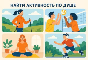 Спорт и удовольствие: найти активность по душе